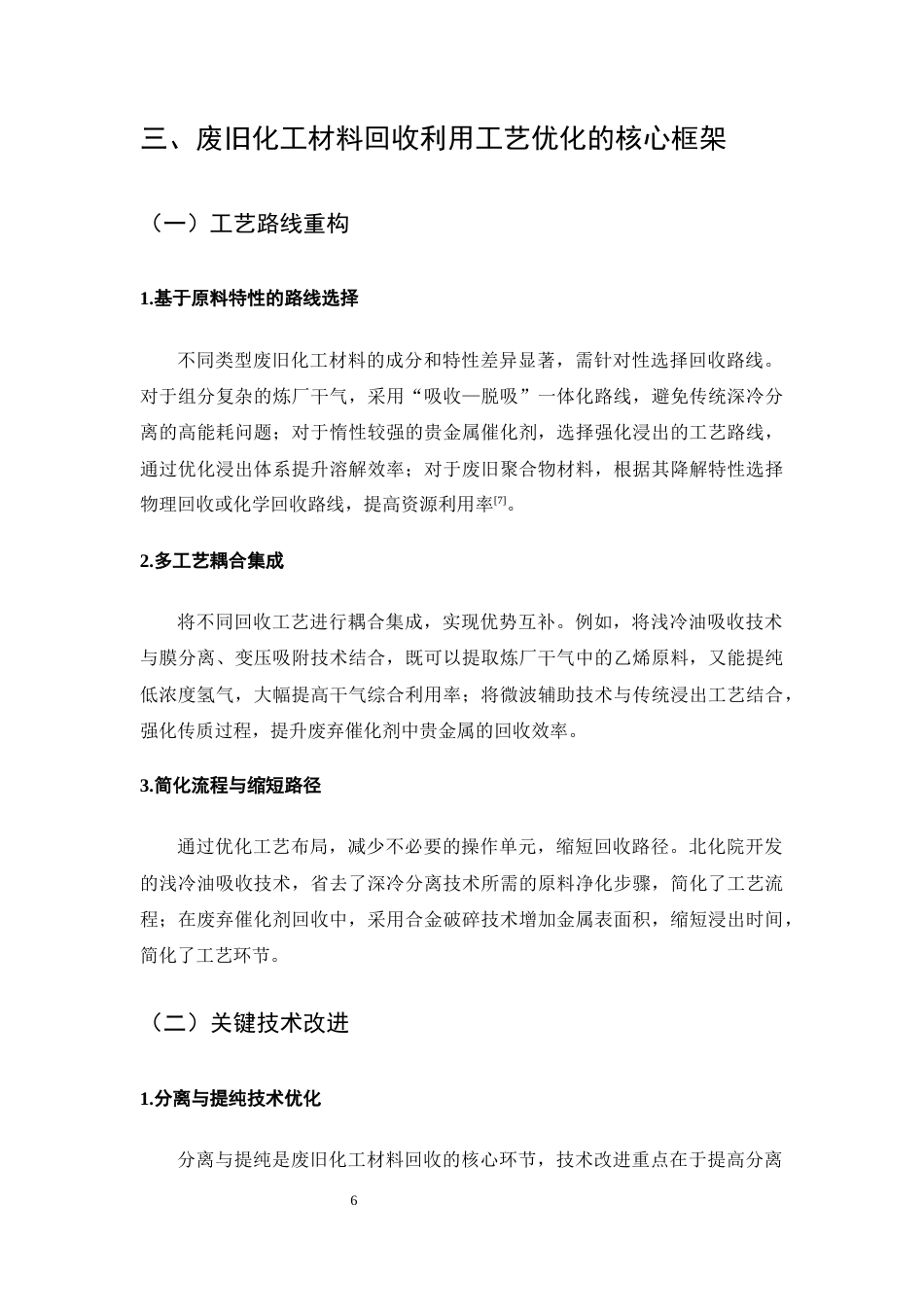 25年CH化学工程与工艺-废旧化工材料回收利用工艺优化-约8112字符终版.docx_第8页