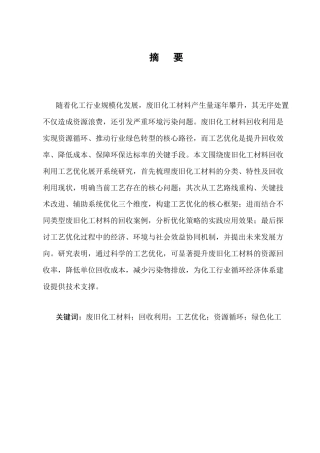 25年CH化学工程与工艺-废旧化工材料回收利用工艺优化-约8112字符终版.docx