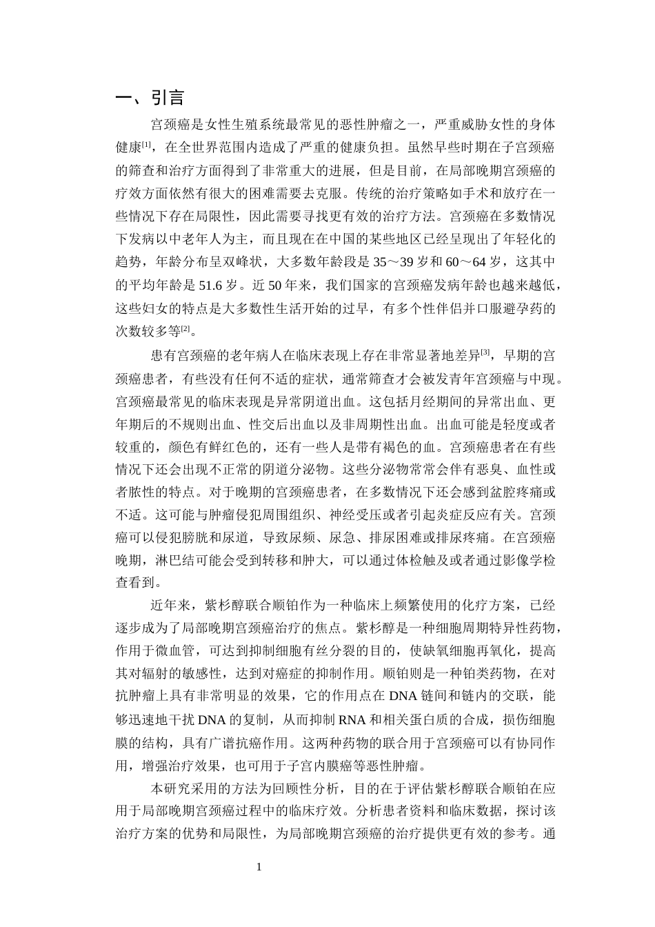 25年CH药学-紫杉醇联合顺铂对局限性宫颈癌终末期的临床疗效分析-约6118字符.docx_第3页