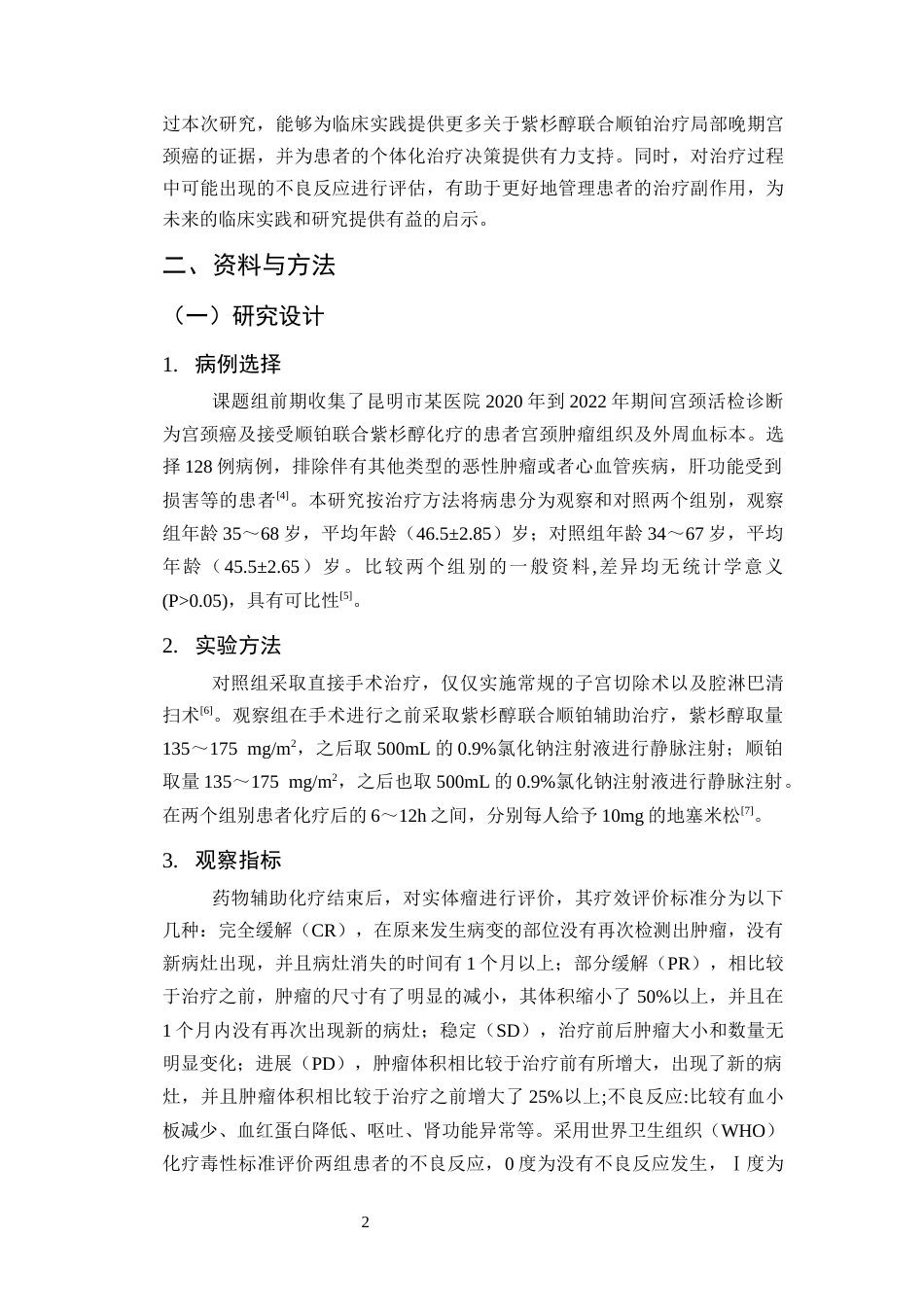 25年CH药学-紫杉醇联合顺铂对局限性宫颈癌终末期的临床疗效分析-约6118字符.docx_第4页