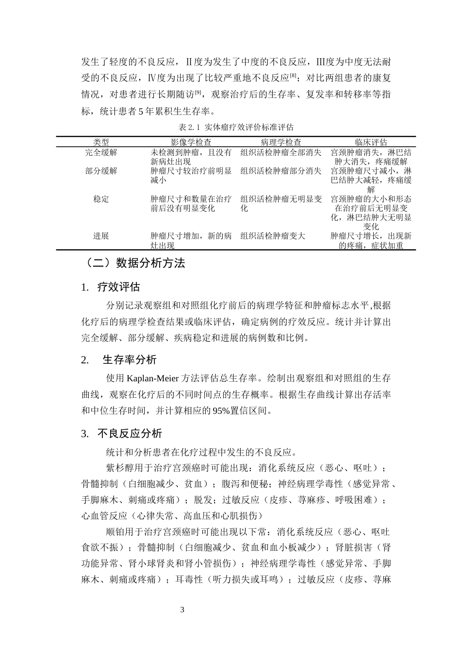 25年CH药学-紫杉醇联合顺铂对局限性宫颈癌终末期的临床疗效分析-约6118字符.docx_第5页
