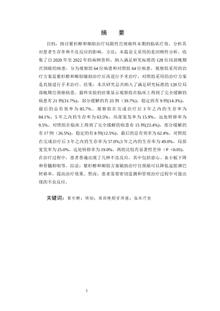25年CH药学-紫杉醇联合顺铂对局限性宫颈癌终末期的临床疗效分析-约6118字符.docx