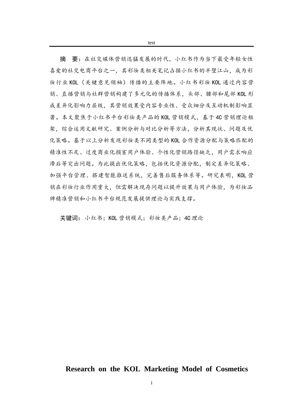 25年CH市场营销_小红书彩妆类产品KOL营销模式研究-约17544字符.docx_第1页