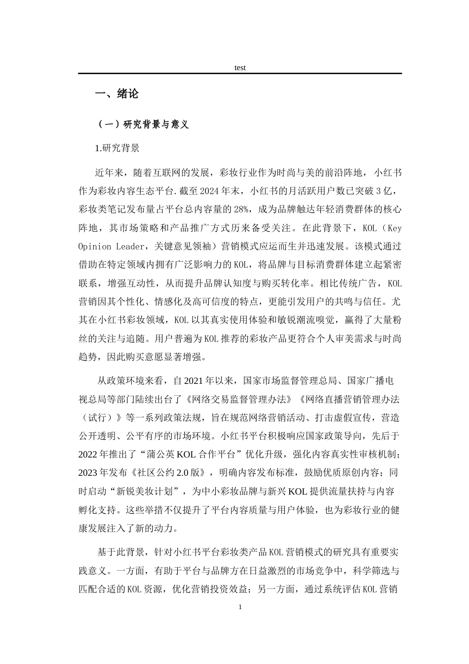 25年CH市场营销_小红书彩妆类产品KOL营销模式研究-约17544字符.docx_第6页