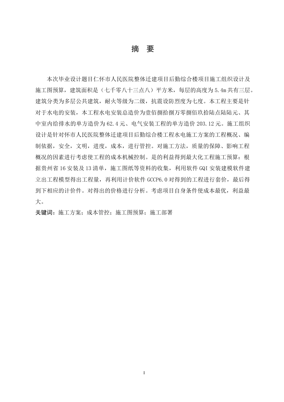 25年CH土木工程-后勤综合楼安装工程施工组织设计-约22121字符.doc_第1页