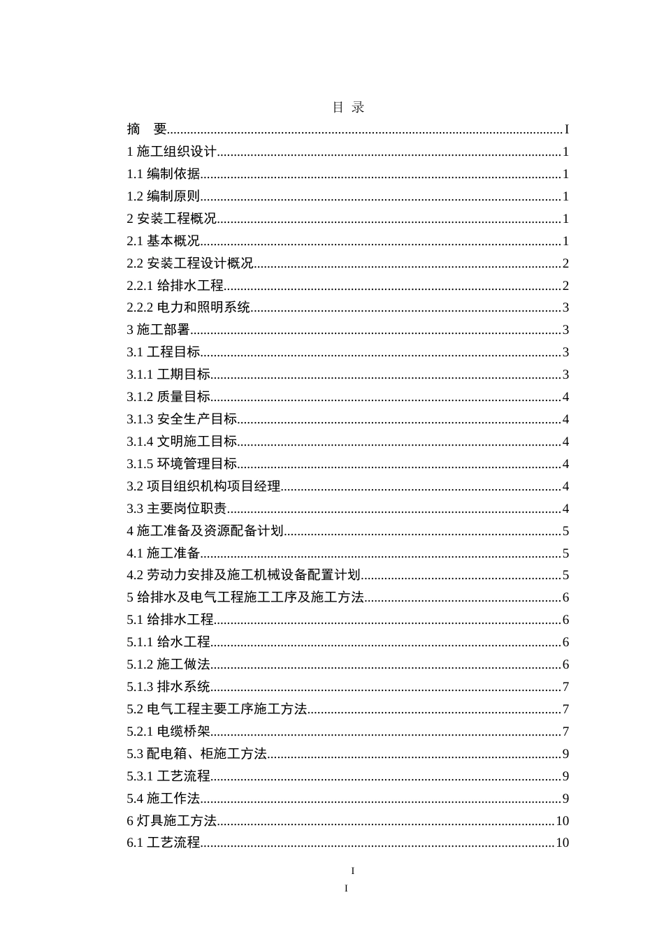 25年CH土木工程-后勤综合楼安装工程施工组织设计-约22121字符.doc_第2页