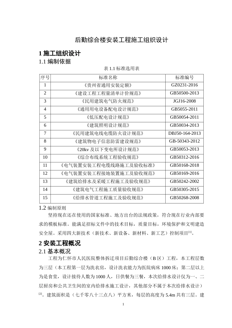 25年CH土木工程-后勤综合楼安装工程施工组织设计-约22121字符.doc_第4页