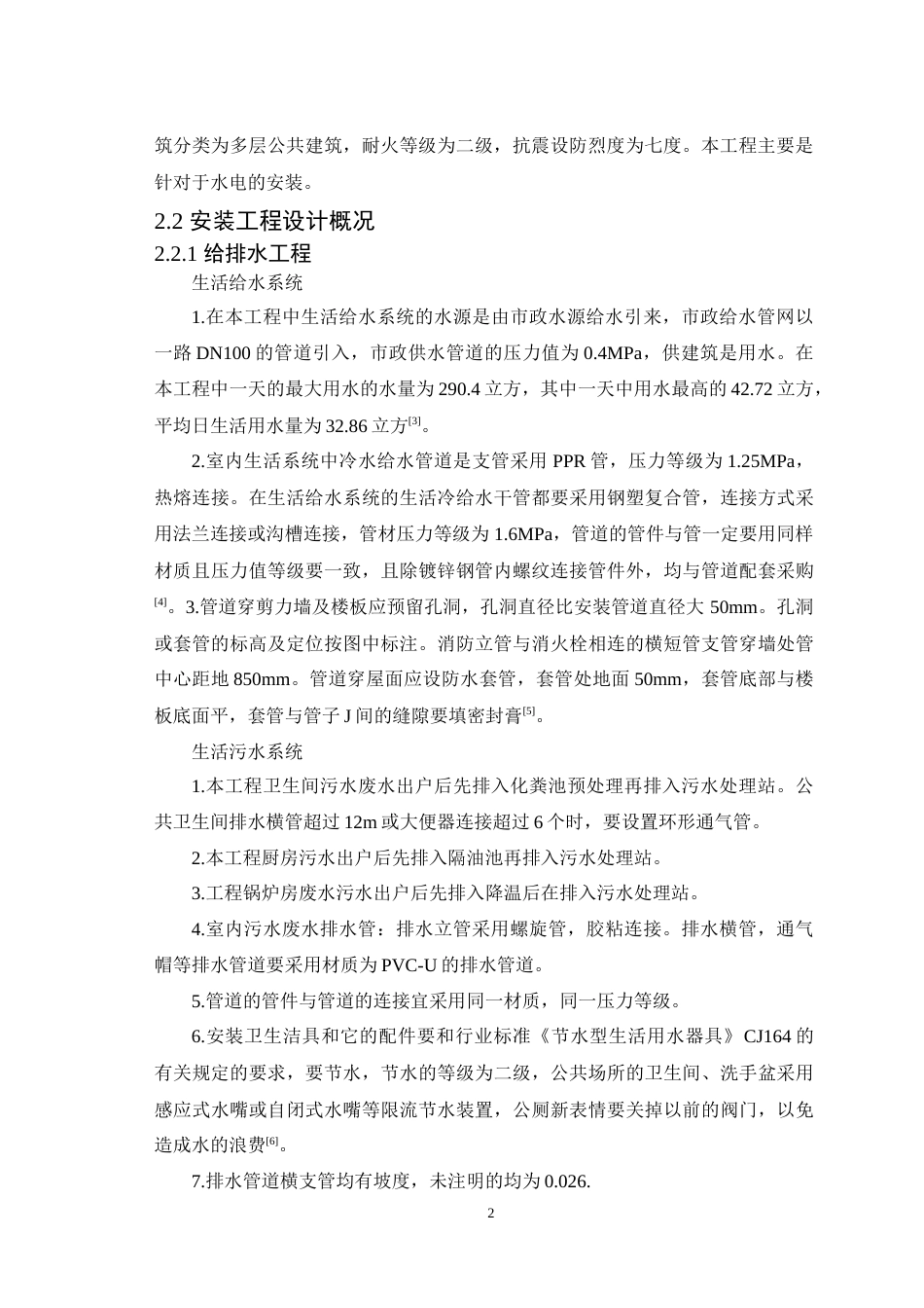 25年CH土木工程-后勤综合楼安装工程施工组织设计-约22121字符.doc_第5页