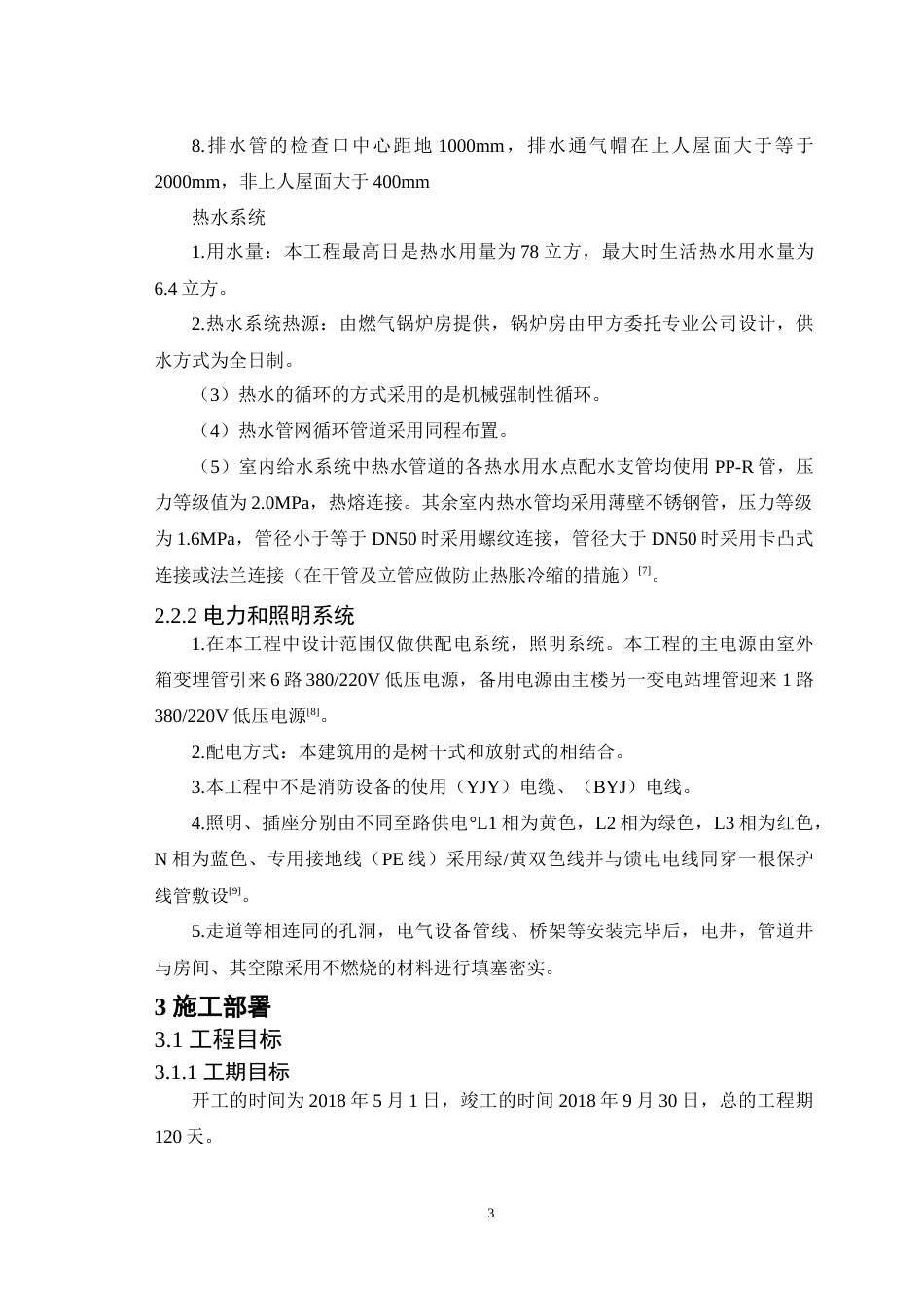 25年CH土木工程-后勤综合楼安装工程施工组织设计-约22121字符.doc_第6页