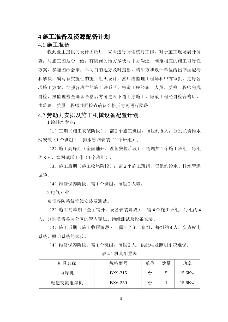 25年CH土木工程-后勤综合楼安装工程施工组织设计-约22121字符.doc_第8页