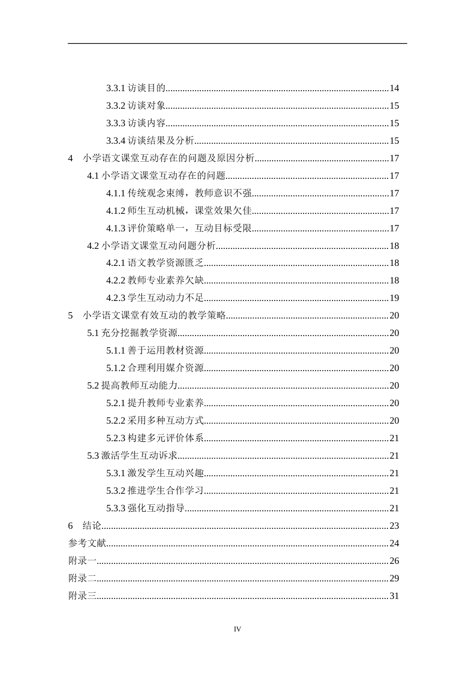 25年CH小学教育 小学语文课堂教学中师生互动现状与策略研究-约15989字符终版.docx_第4页