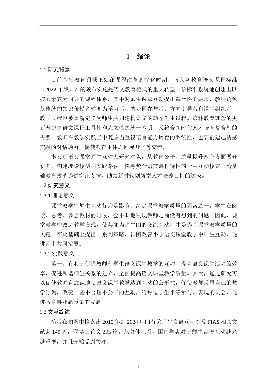 25年CH小学教育 小学语文课堂教学中师生互动现状与策略研究-约15989字符终版.docx_第6页