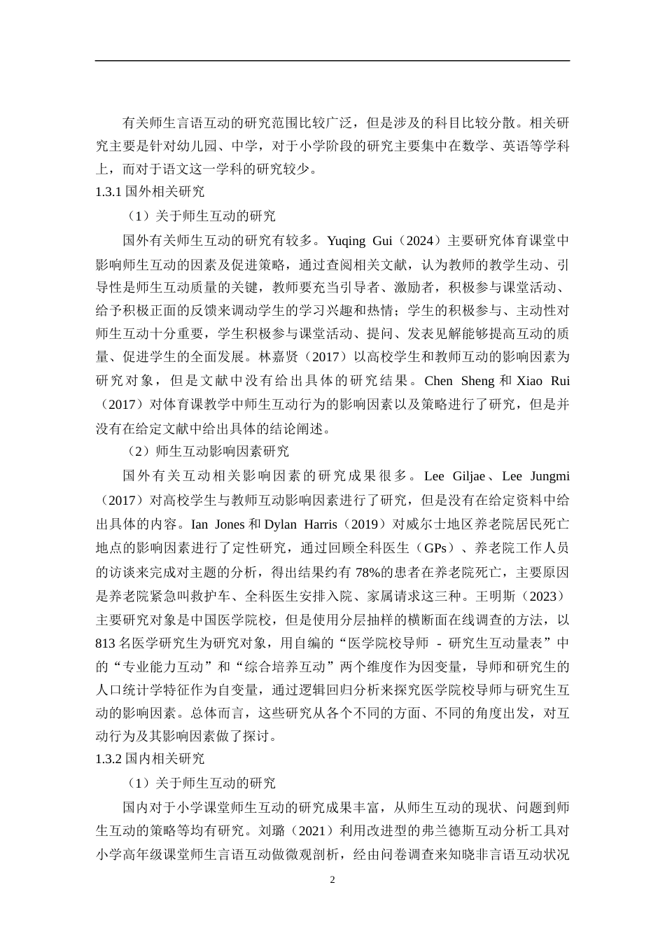 25年CH小学教育 小学语文课堂教学中师生互动现状与策略研究-约15989字符终版.docx_第7页
