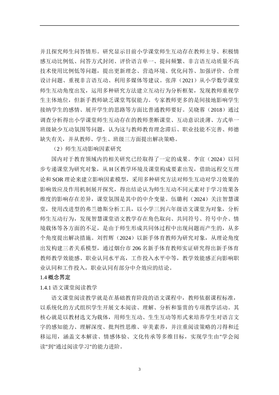 25年CH小学教育 小学语文课堂教学中师生互动现状与策略研究-约15989字符终版.docx_第8页
