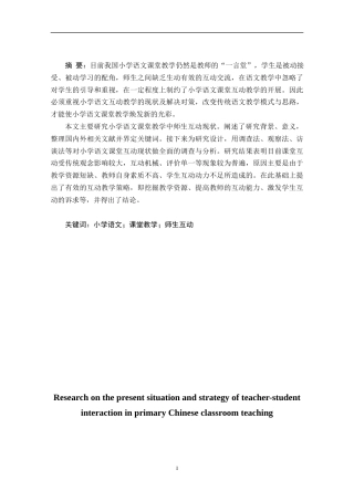 25年CH小学教育 小学语文课堂教学中师生互动现状与策略研究-约15989字符终版.docx