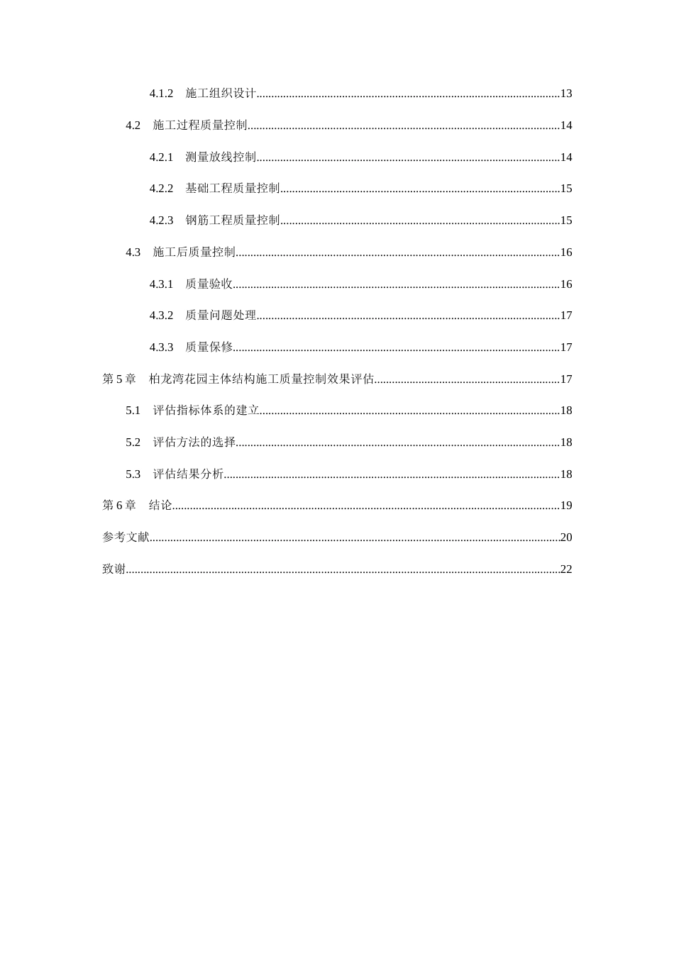 25年CH工程管理 柏龙湾花园主体结构施工质量控制措施研究-约15211字符.docx_第3页