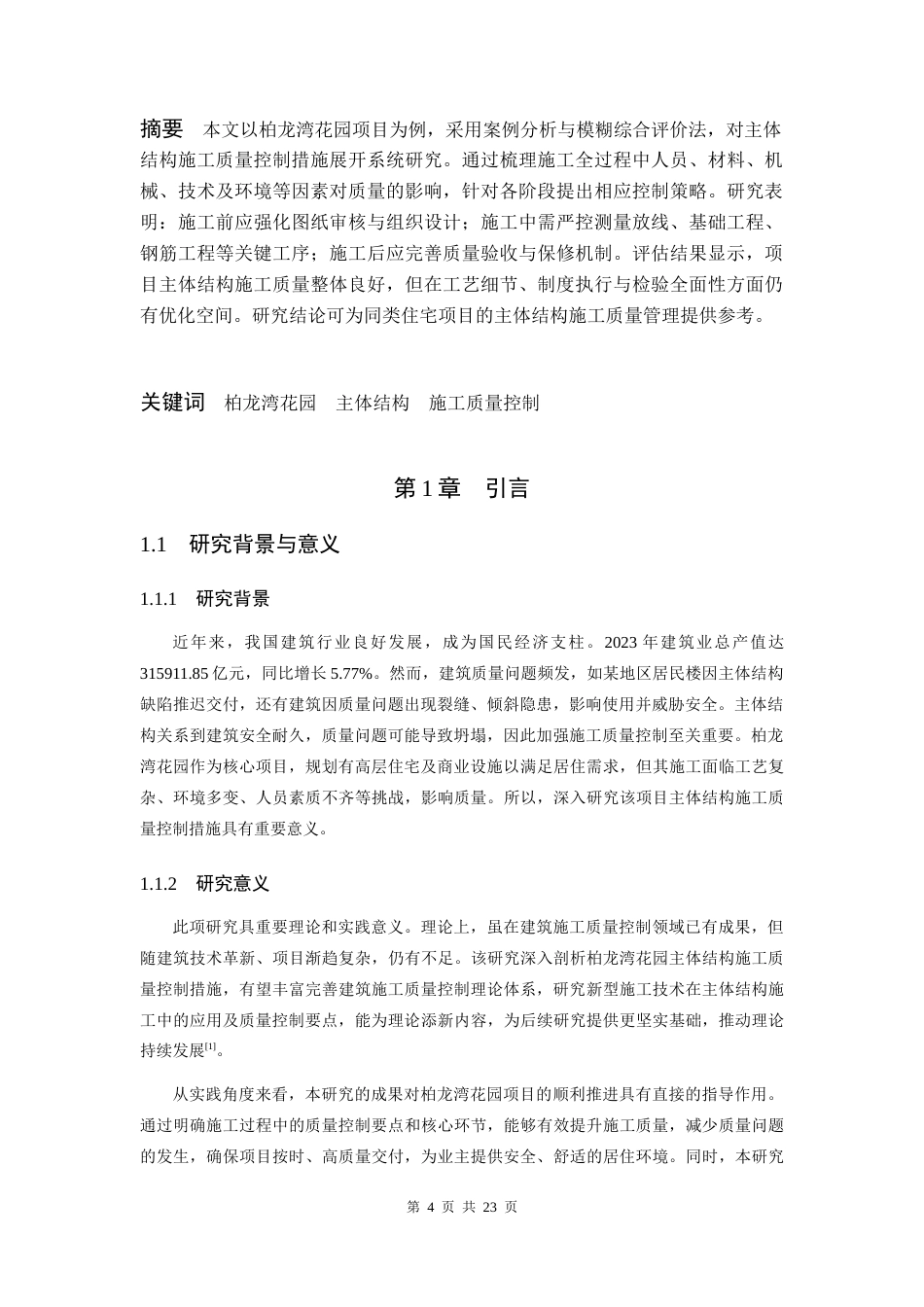25年CH工程管理 柏龙湾花园主体结构施工质量控制措施研究-约15211字符.docx_第4页