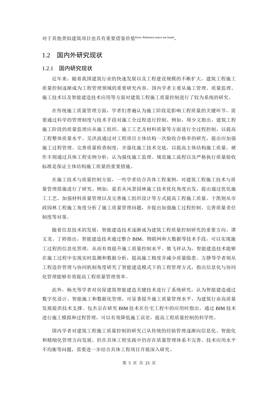 25年CH工程管理 柏龙湾花园主体结构施工质量控制措施研究-约15211字符.docx_第5页