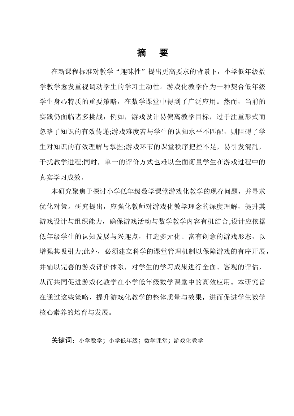 25年CH小学教育-小学低年级数学游戏化教学中存在的问题及对策-约13059字符终版.docx_第1页