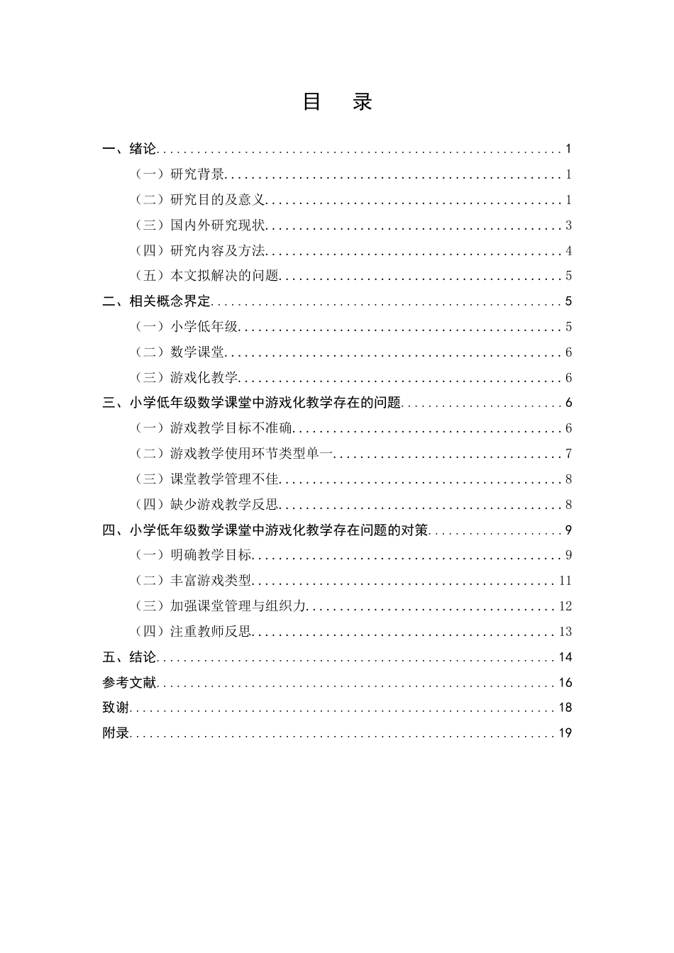 25年CH小学教育-小学低年级数学游戏化教学中存在的问题及对策-约13059字符终版.docx_第2页