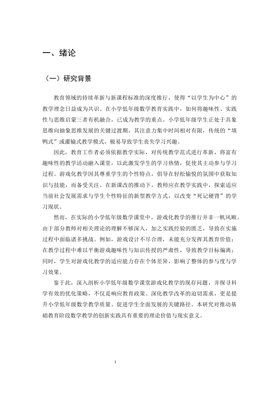 25年CH小学教育-小学低年级数学游戏化教学中存在的问题及对策-约13059字符终版.docx_第3页