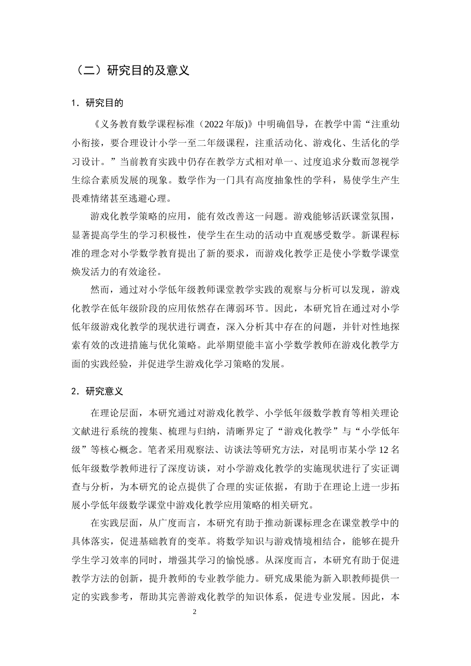 25年CH小学教育-小学低年级数学游戏化教学中存在的问题及对策-约13059字符终版.docx_第4页