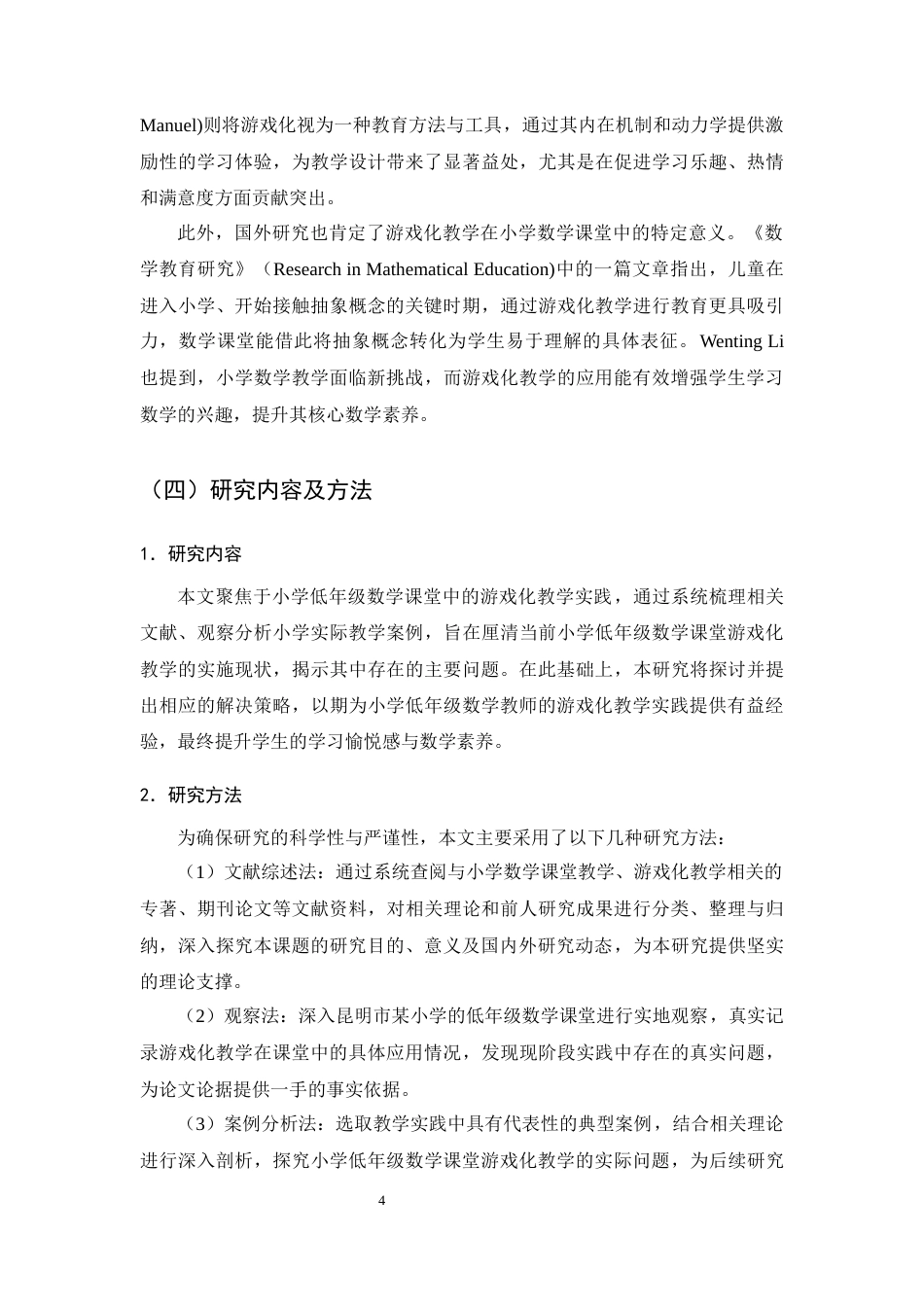 25年CH小学教育-小学低年级数学游戏化教学中存在的问题及对策-约13059字符终版.docx_第6页