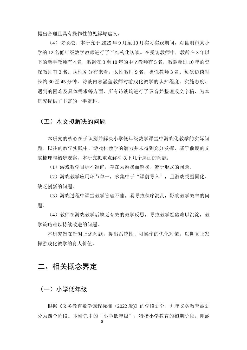 25年CH小学教育-小学低年级数学游戏化教学中存在的问题及对策-约13059字符终版.docx_第7页