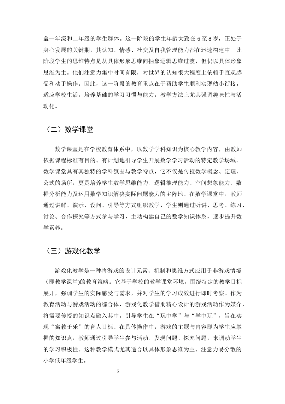 25年CH小学教育-小学低年级数学游戏化教学中存在的问题及对策-约13059字符终版.docx_第8页