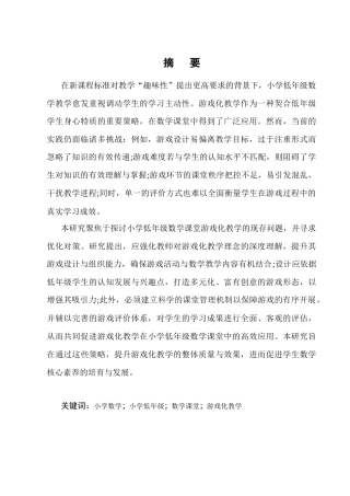 25年CH小学教育-小学低年级数学游戏化教学中存在的问题及对策-约13059字符终版.docx