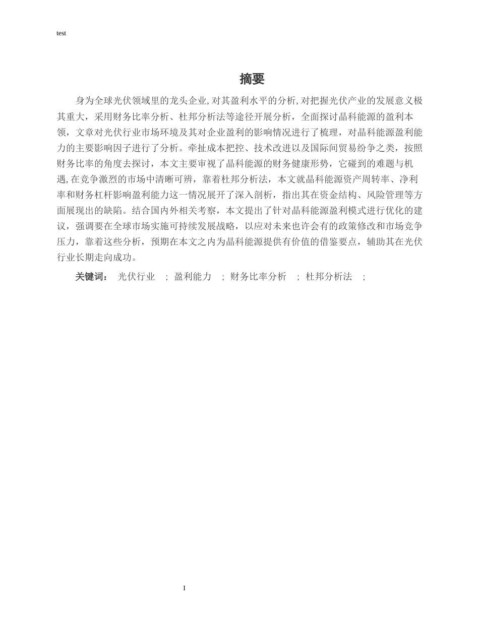 25年CH财务管理-晶科能源盈利能力分析-约14993字符.docx_第1页