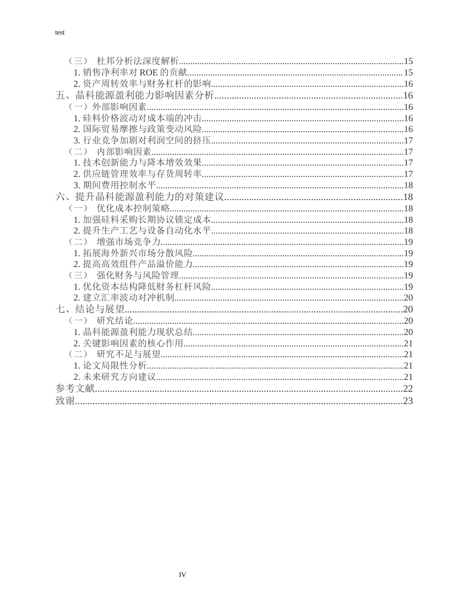 25年CH财务管理-晶科能源盈利能力分析-约14993字符.docx_第4页