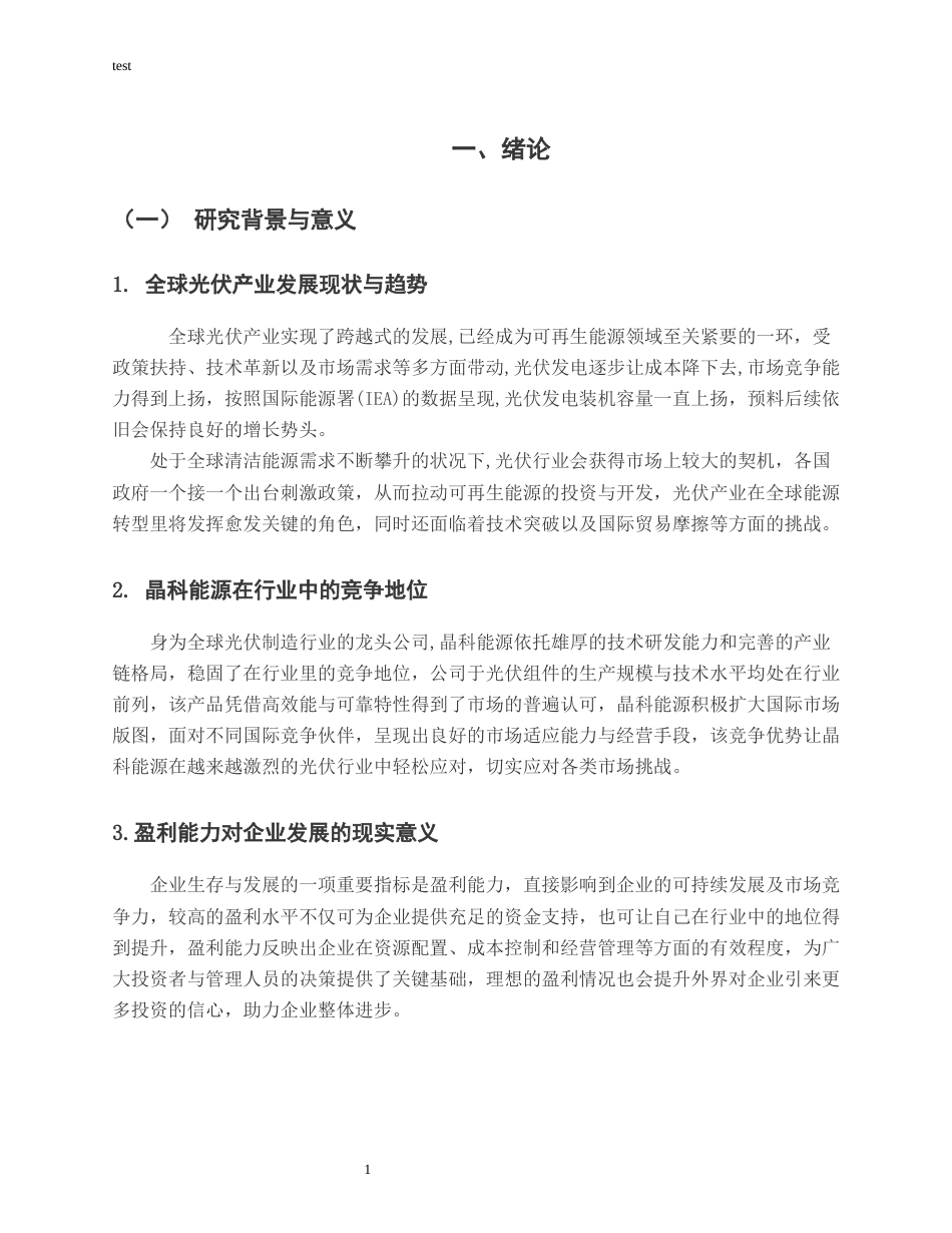 25年CH财务管理-晶科能源盈利能力分析-约14993字符.docx_第5页