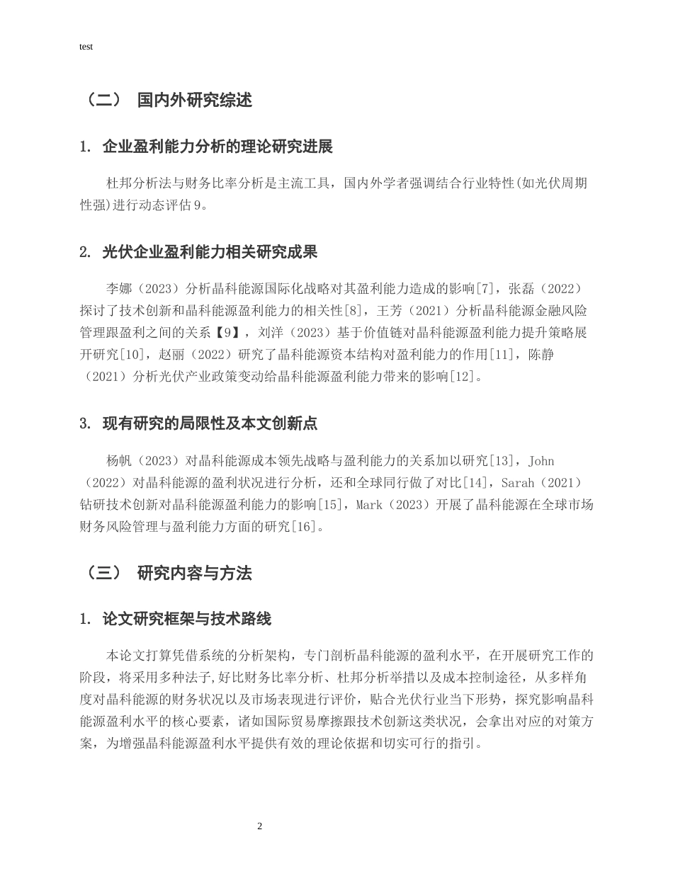 25年CH财务管理-晶科能源盈利能力分析-约14993字符.docx_第6页