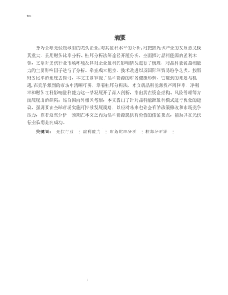 25年CH财务管理-晶科能源盈利能力分析-约14993字符.docx