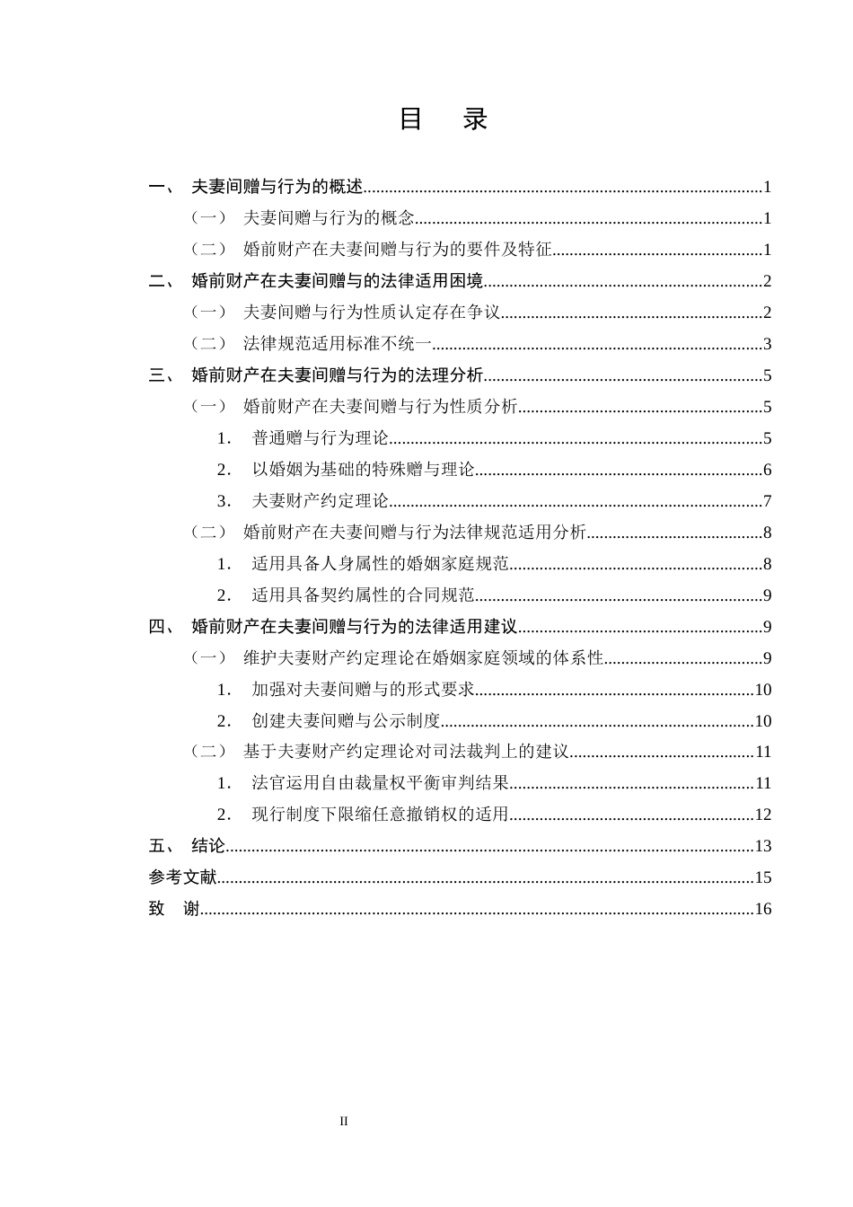 25年CH法学-婚前财产在夫妻间赠与行为的法律适用研究-约13655字符终版.docx_第2页