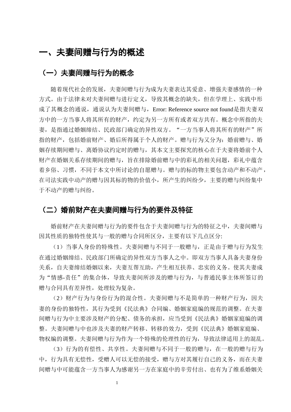 25年CH法学-婚前财产在夫妻间赠与行为的法律适用研究-约13655字符终版.docx_第3页