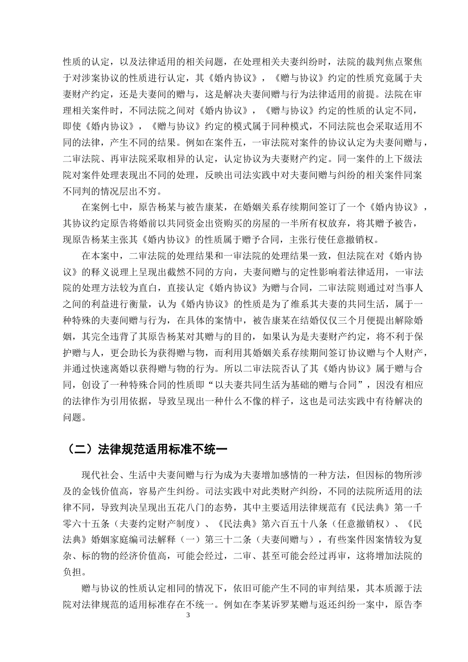 25年CH法学-婚前财产在夫妻间赠与行为的法律适用研究-约13655字符终版.docx_第5页