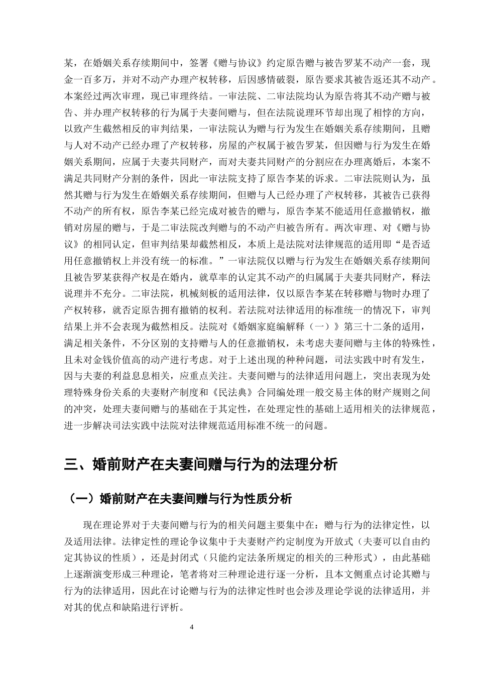 25年CH法学-婚前财产在夫妻间赠与行为的法律适用研究-约13655字符终版.docx_第6页