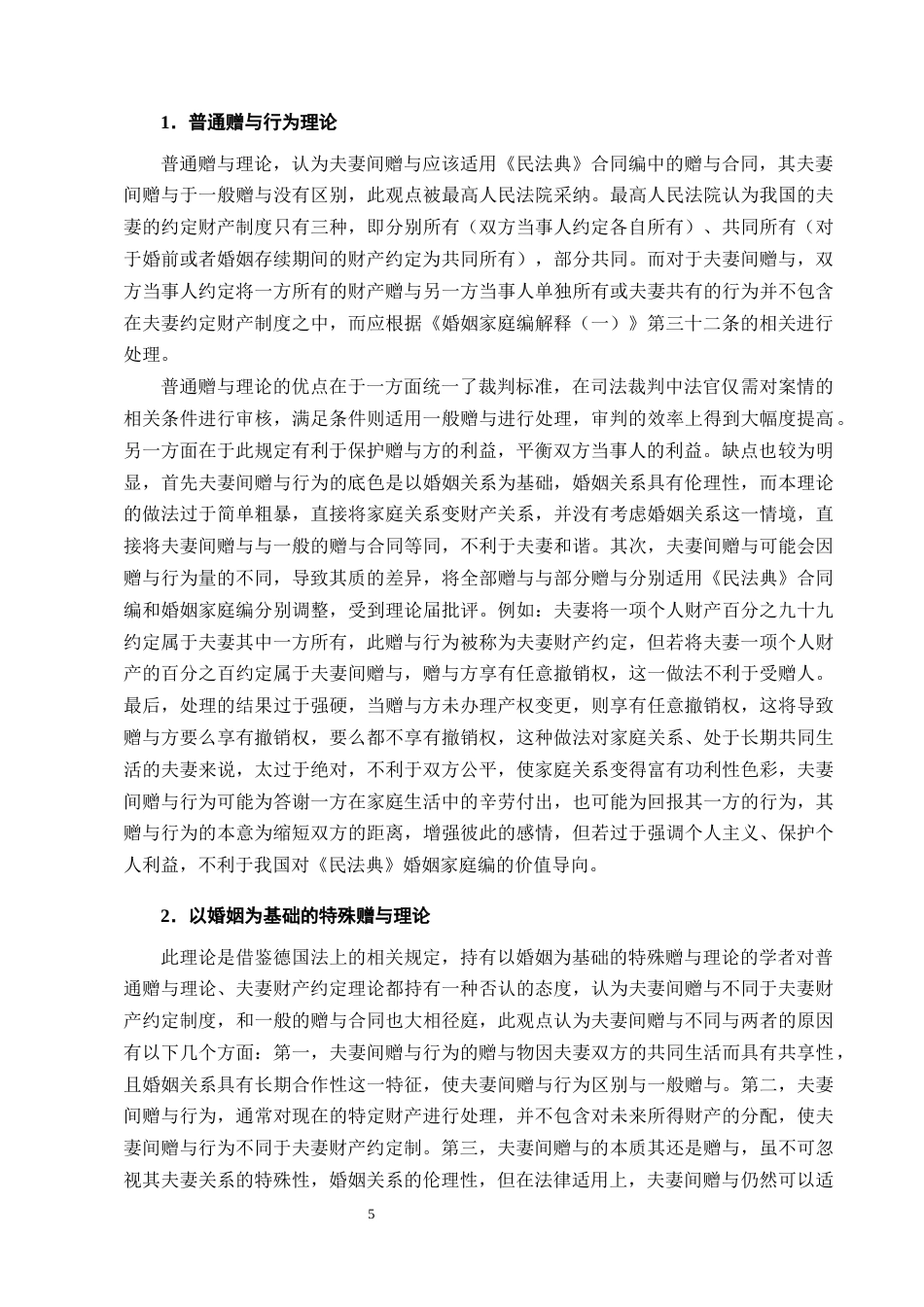 25年CH法学-婚前财产在夫妻间赠与行为的法律适用研究-约13655字符终版.docx_第7页