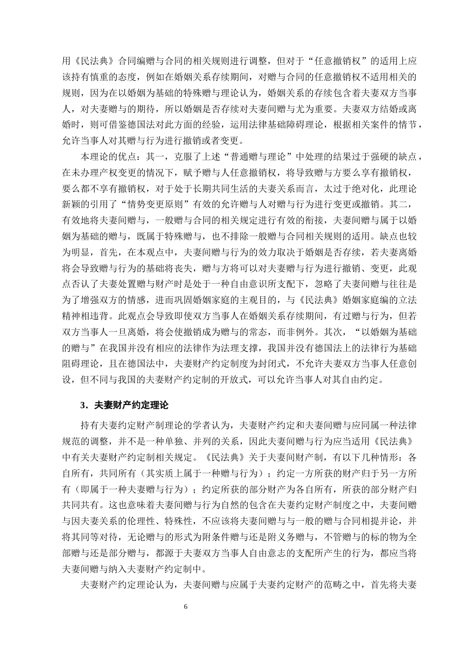 25年CH法学-婚前财产在夫妻间赠与行为的法律适用研究-约13655字符终版.docx_第8页