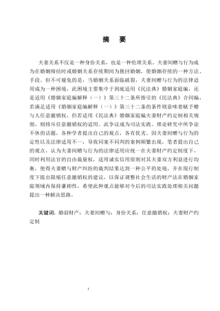 25年CH法学-婚前财产在夫妻间赠与行为的法律适用研究-约13655字符终版.docx