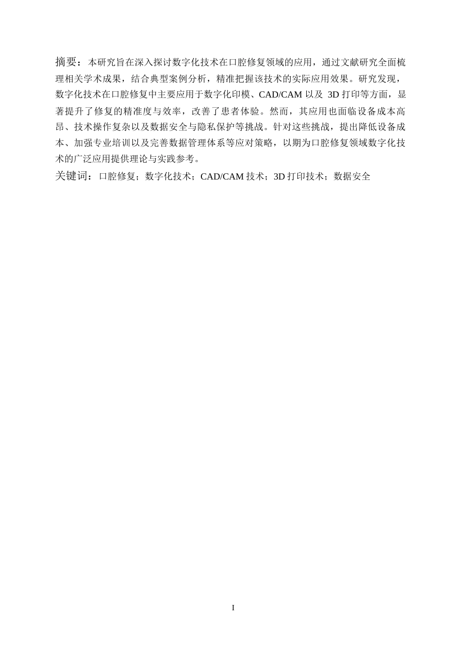 25年CH医学_数字化技术在口腔修复中的应用-约9590字符.docx_第2页