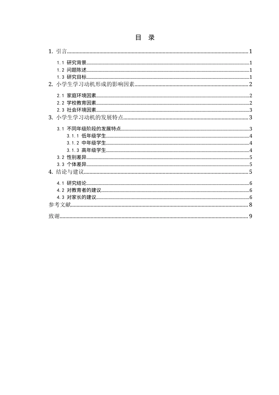 25年CH小学教育-小学生学习动机的形成与发展特点-约6556字符终版.docx_第2页