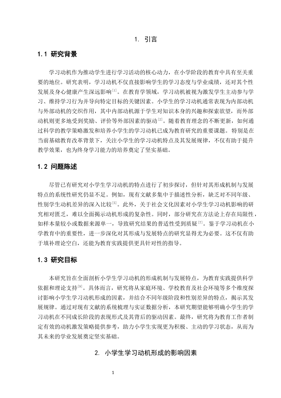 25年CH小学教育-小学生学习动机的形成与发展特点-约6556字符终版.docx_第3页