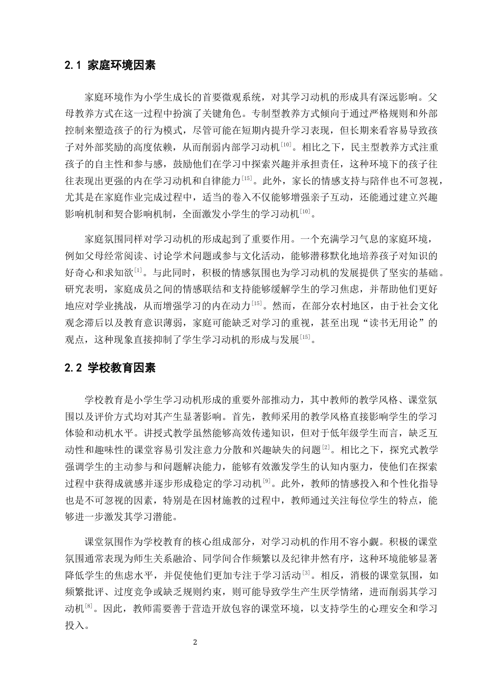 25年CH小学教育-小学生学习动机的形成与发展特点-约6556字符终版.docx_第4页