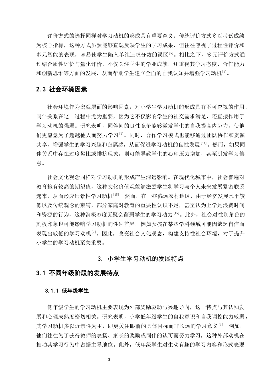 25年CH小学教育-小学生学习动机的形成与发展特点-约6556字符终版.docx_第5页