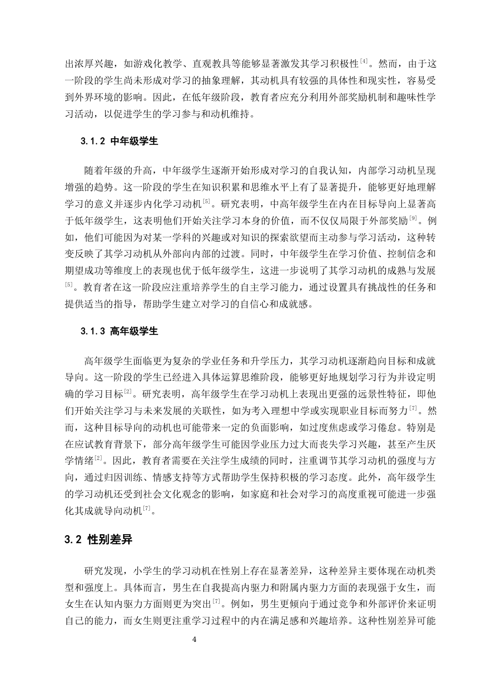 25年CH小学教育-小学生学习动机的形成与发展特点-约6556字符终版.docx_第6页