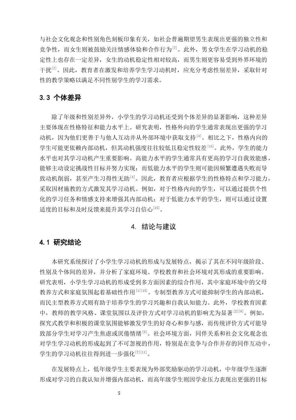 25年CH小学教育-小学生学习动机的形成与发展特点-约6556字符终版.docx_第7页