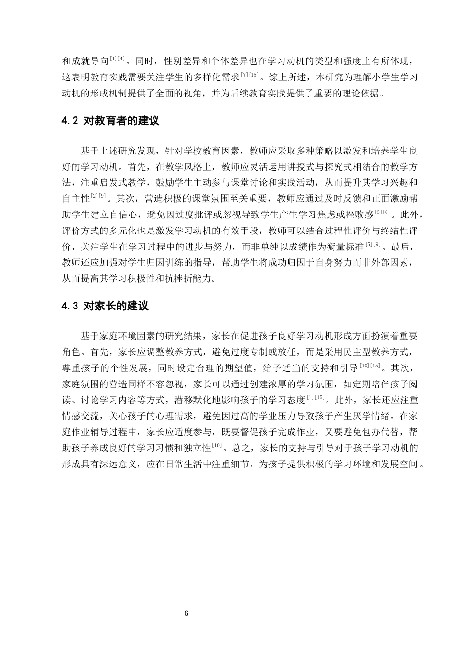 25年CH小学教育-小学生学习动机的形成与发展特点-约6556字符终版.docx_第8页